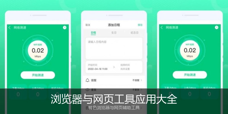 浏览器与网页工具应用大全