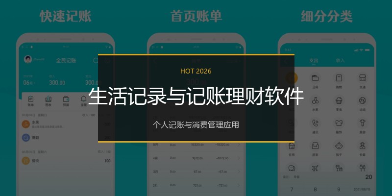 生活记录与记账理财软件
