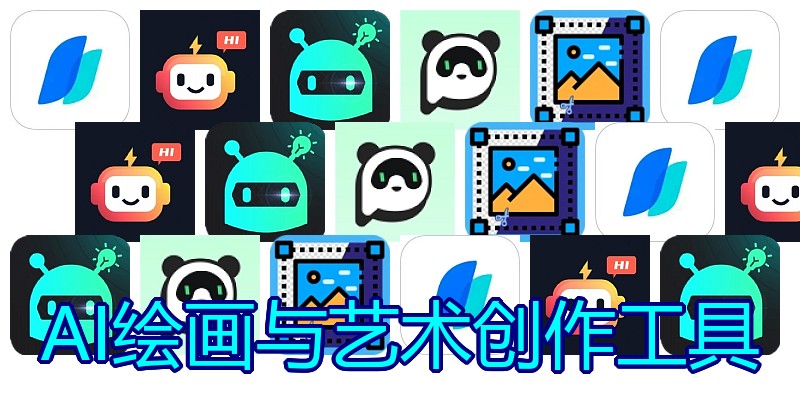 AI绘画与艺术创作工具