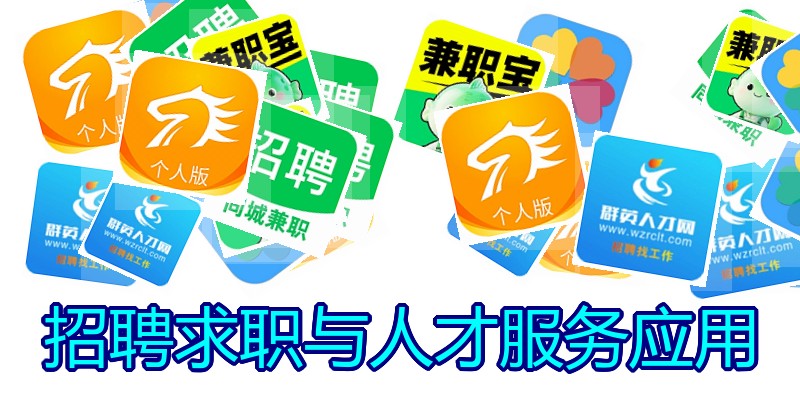 招聘求职与人才服务应用