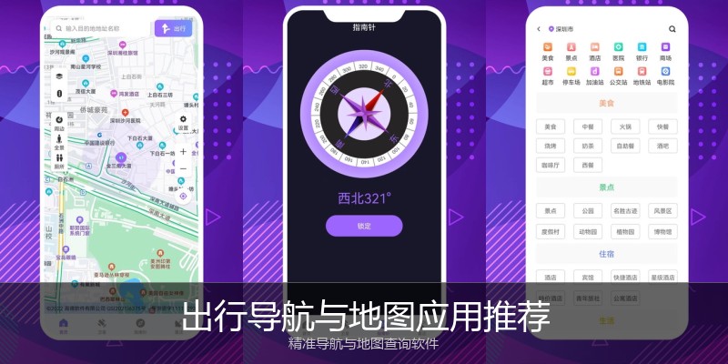 出行导航与地图应用推荐