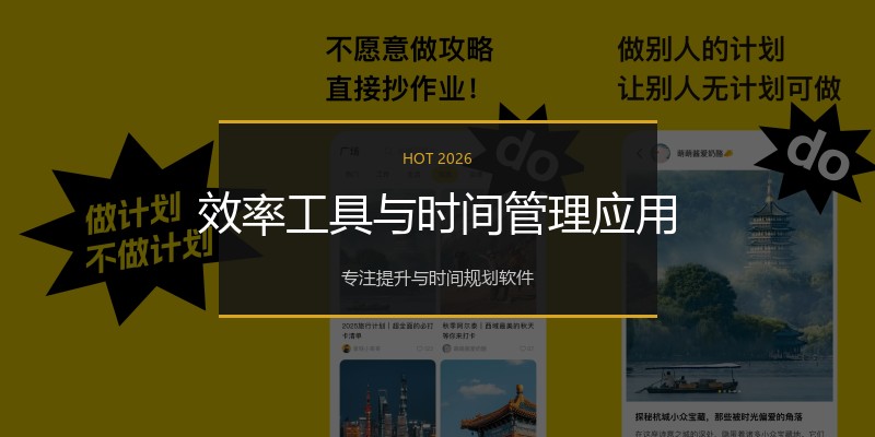 效率工具与时间管理应用