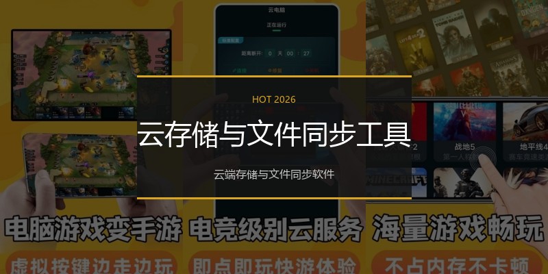 云存储与文件同步工具