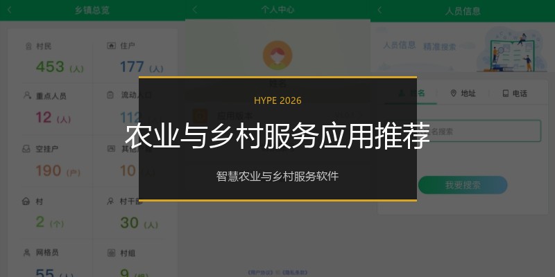 农业与乡村服务应用推荐