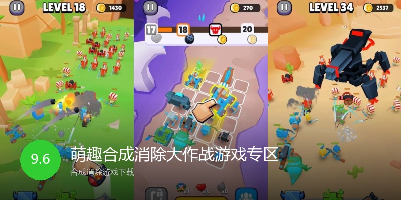 萌趣合成消除大作战游戏专区