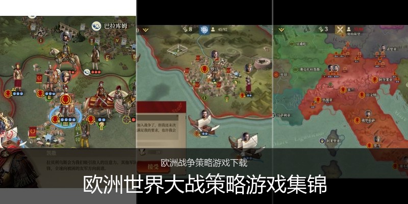 欧洲世界大战策略游戏集锦