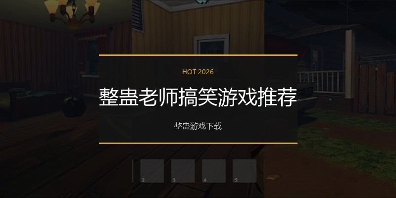 整蛊老师搞笑游戏推荐