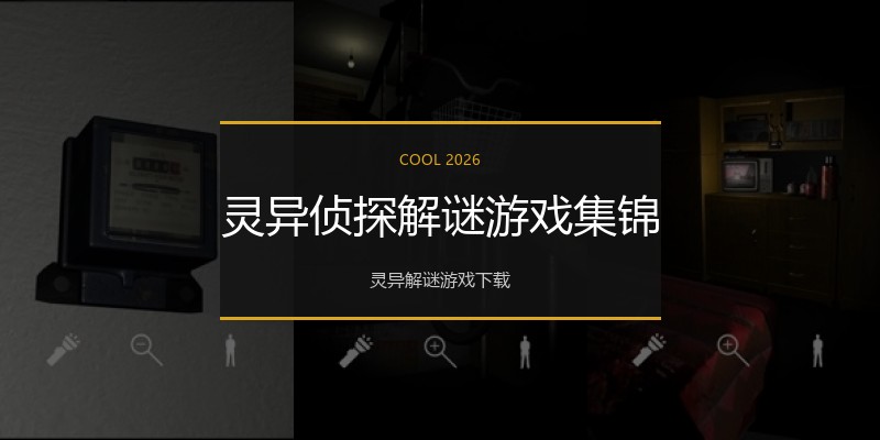 灵异侦探解谜游戏集锦