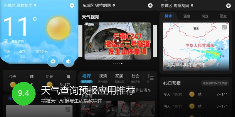 天气查询预报应用推荐