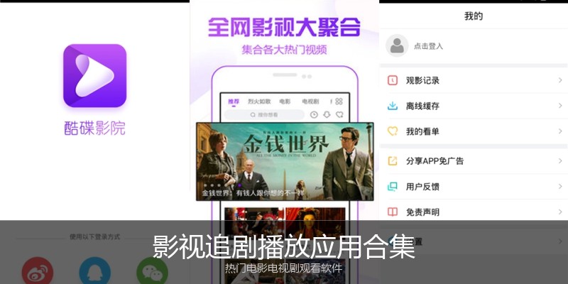 影视追剧播放应用合集