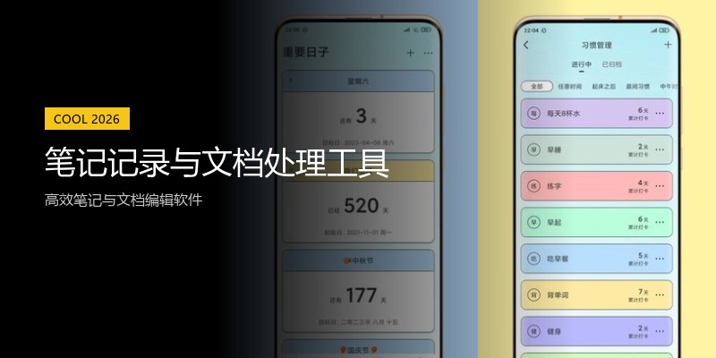 笔记记录与文档处理工具