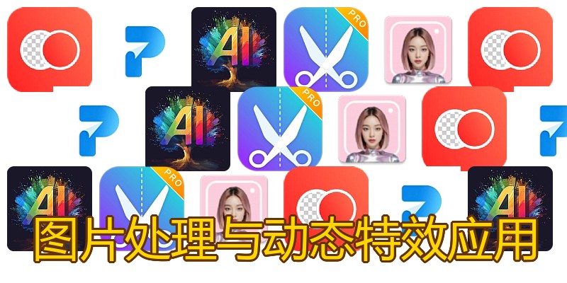 图片处理与动态特效应用
