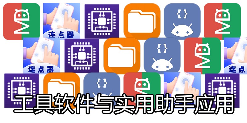 工具软件与实用助手应用