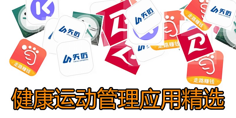 健康运动管理应用精选