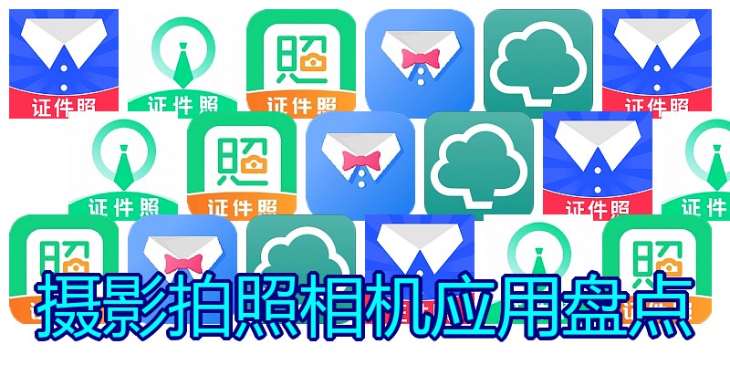 摄影拍照相机应用盘点