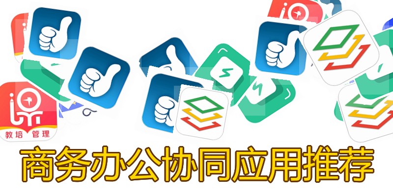 商务办公协同应用推荐