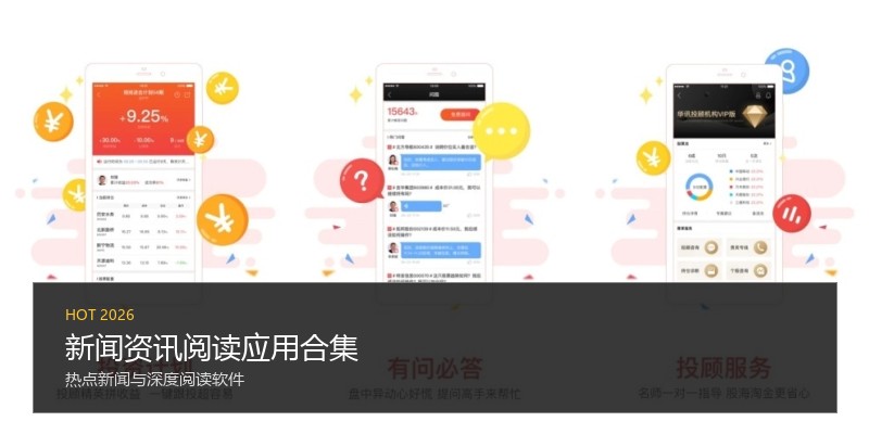 新闻资讯阅读应用合集