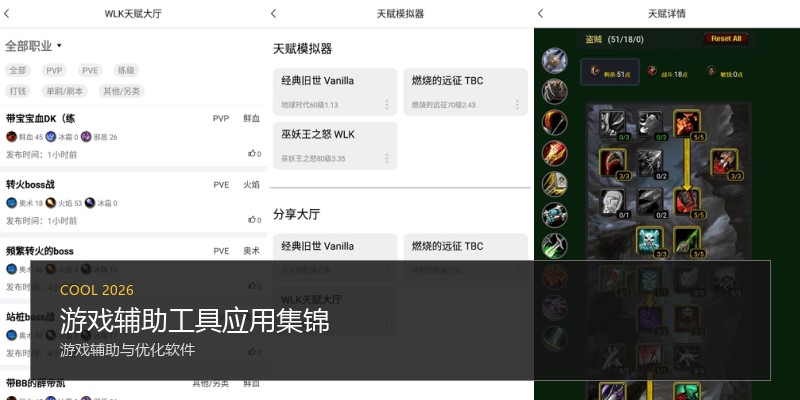 游戏辅助工具应用集锦