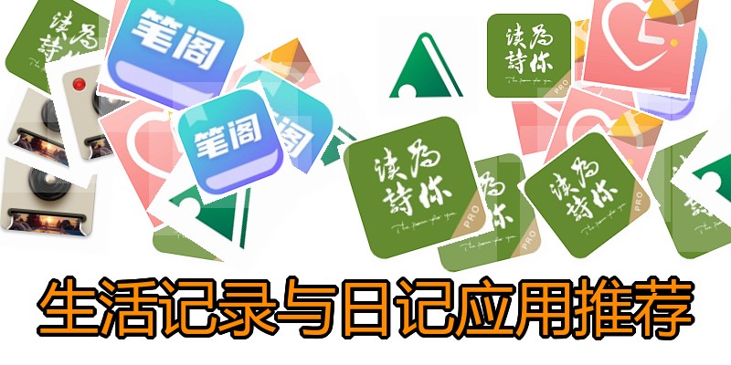 生活记录与日记应用推荐