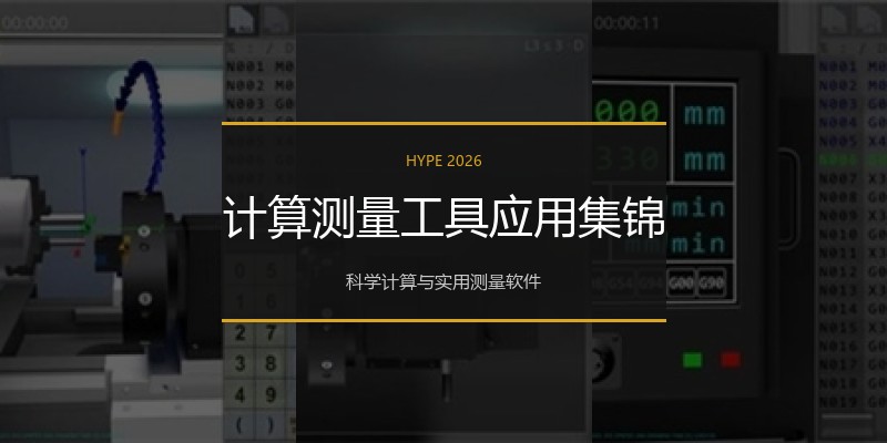 计算测量工具应用集锦