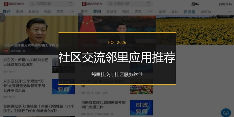 社区交流邻里应用推荐