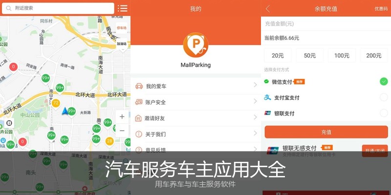 汽车服务车主应用大全