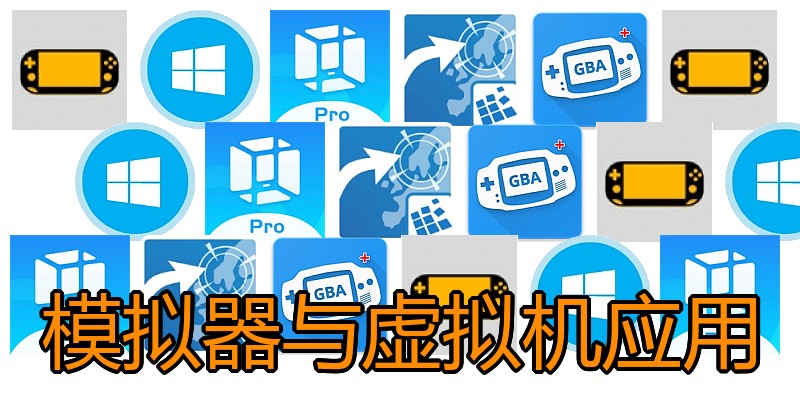 模拟器与虚拟机应用