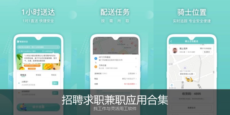 招聘求职兼职应用合集