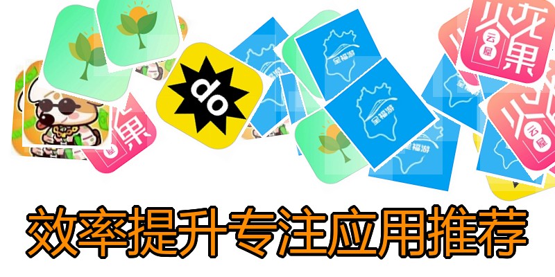 效率提升专注应用推荐