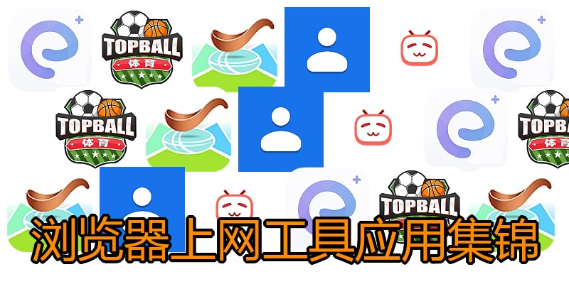 浏览器上网工具应用集锦