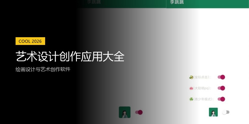 艺术设计创作应用大全