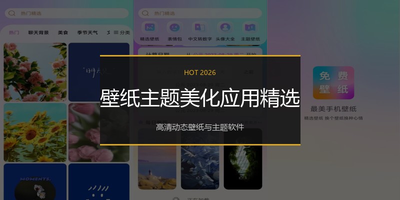 壁纸主题美化应用精选