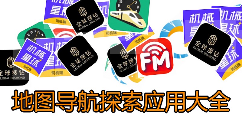 地图导航探索应用大全