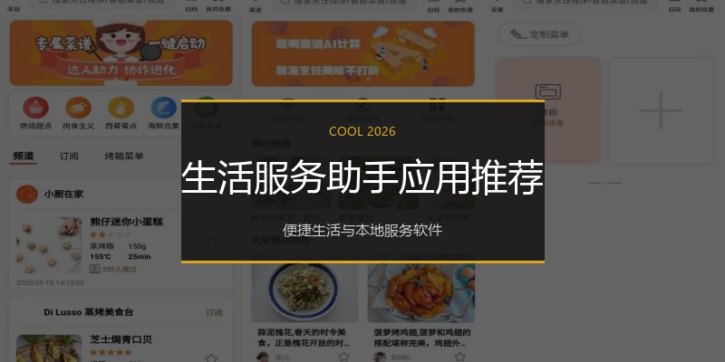 生活服务助手应用推荐