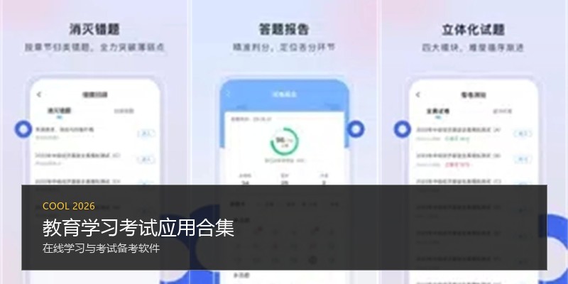 教育学习考试应用合集