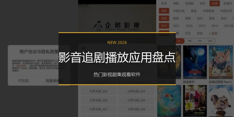 影音追剧播放应用盘点