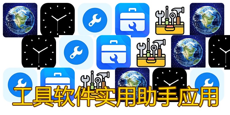 工具软件实用助手应用