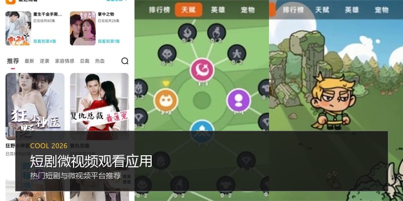 短剧微视频观看应用