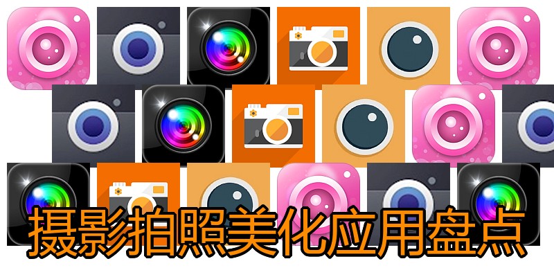 摄影拍照美化应用盘点