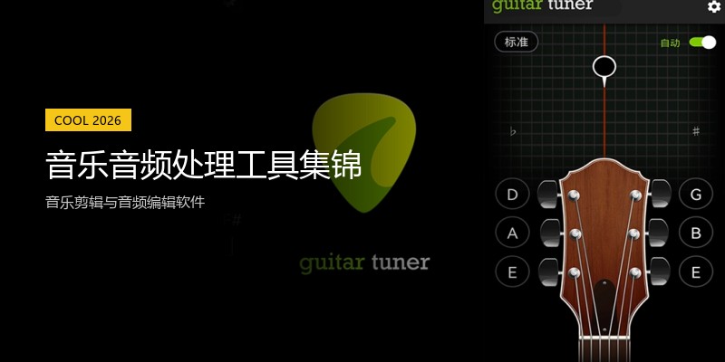 音乐音频处理工具集锦