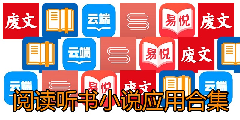 阅读听书小说应用合集
