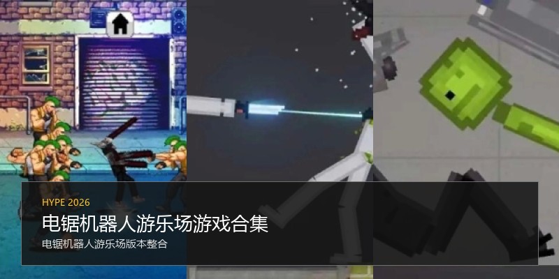 电锯机器人游乐场游戏合集