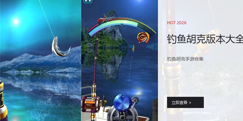 钓鱼胡克版本大全