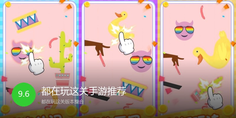 都在玩这关手游推荐