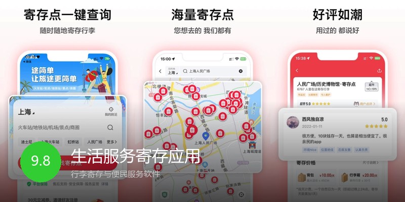 生活服务寄存应用