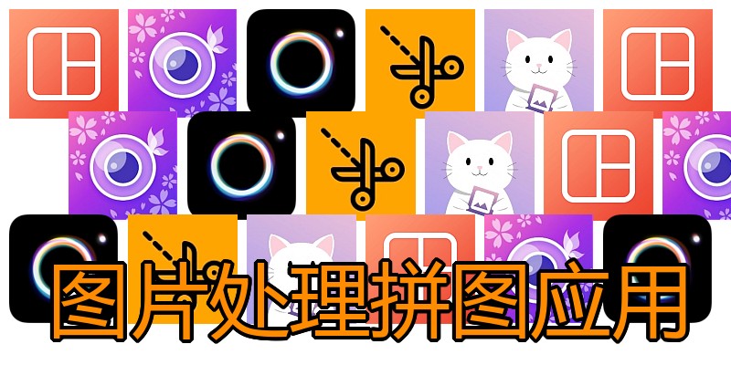 图片处理拼图应用