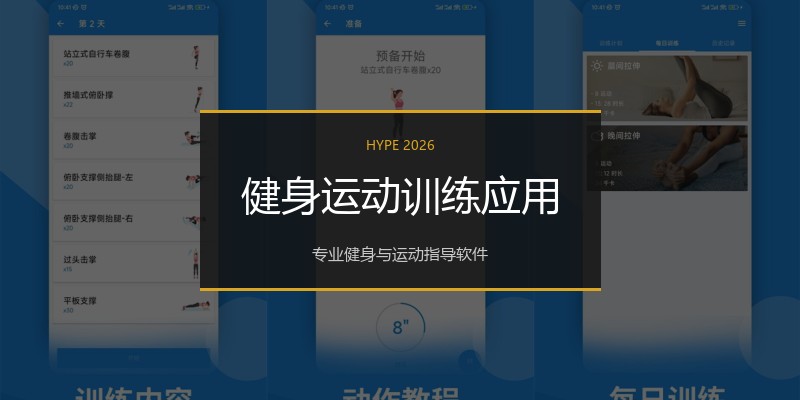 健身运动训练应用