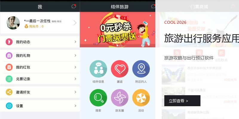 旅游出行服务应用