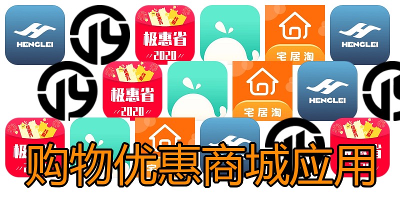 购物优惠商城应用