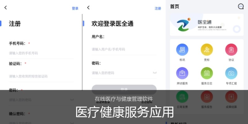 医疗健康服务应用